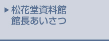 松花堂資料館 館長あいさつ