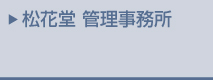 松花堂 管理事務所