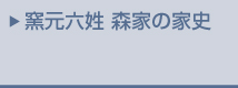 窯元六姓 森家の家史