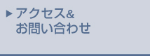 アクセス&お問い合わせ