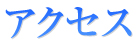 アクセス