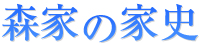 森家の家史