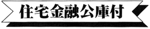 住宅金融公庫付