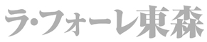 ラ・フォーレ東森