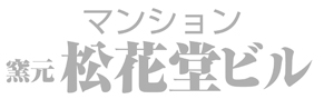 マンション 窯元 松花堂ビル