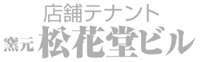 店舗テナント 窯元 松花堂ビル