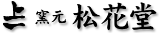 窯元 松花堂